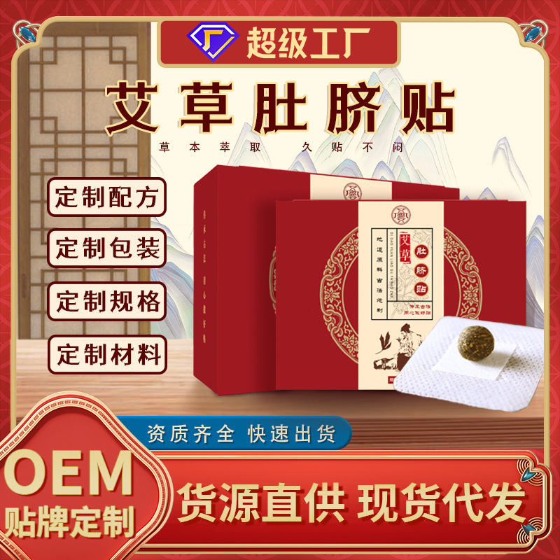 艾草肚臍貼艾灸艾臍貼懶人貼花椒桂圓脾胃艾灸肚臍丸廠家批發定制5555