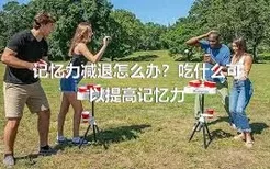 記憶力減退怎么辦？吃什么可以提高記憶力